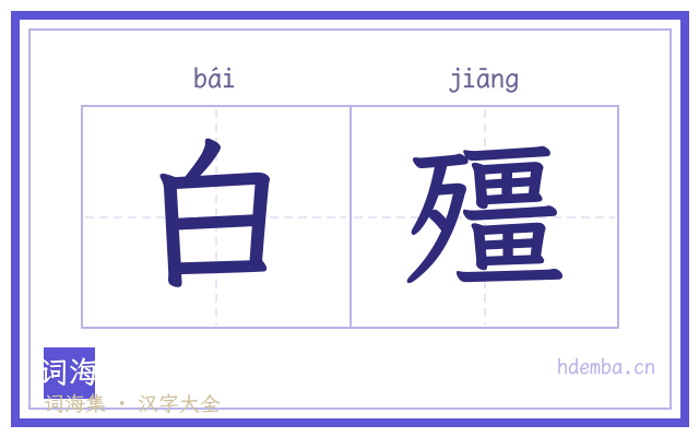 白殭的书法字