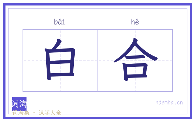 白合的书法字