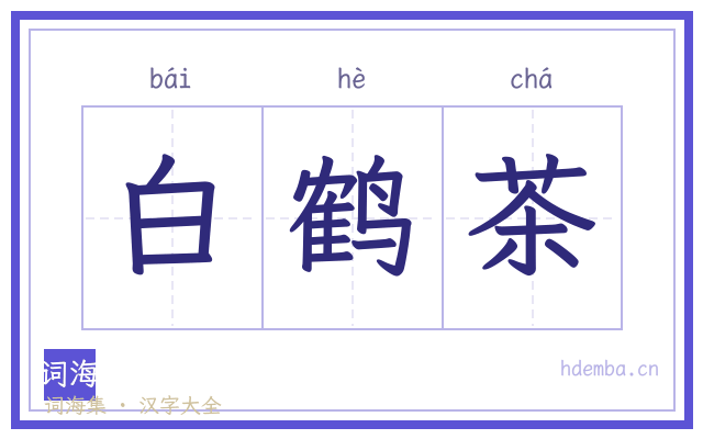 白鹤茶的书法字