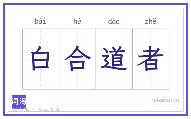 白合道者的书法字