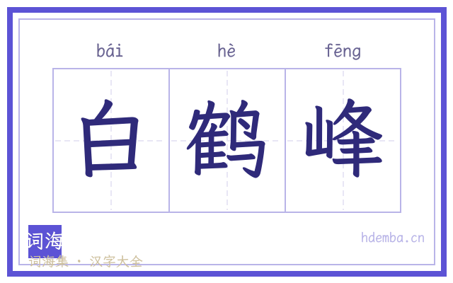 白鹤峰的书法字
