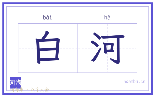 白河的书法字