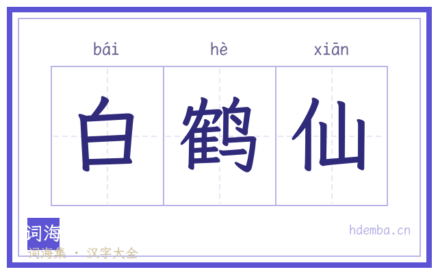 白鹤仙的书法字