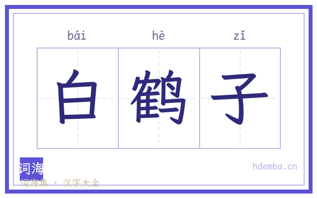 白鹤子的书法字