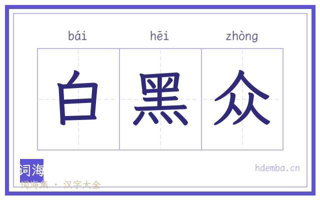白黑众的书法字