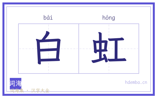 白虹的书法字