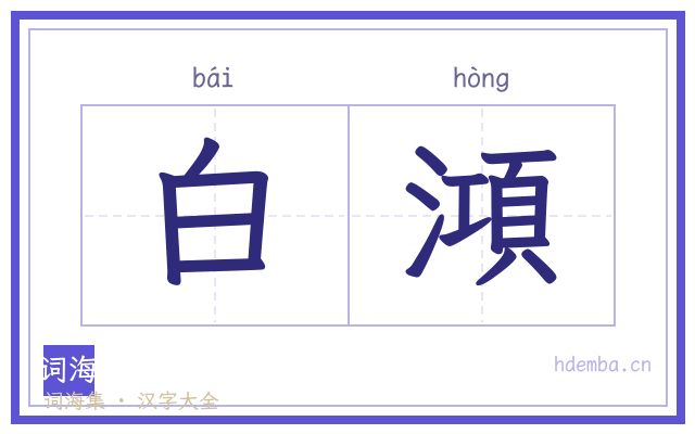 白澒的书法字