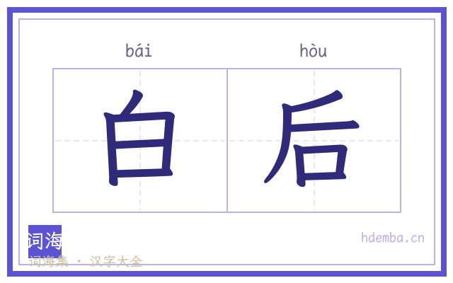 白后的书法字