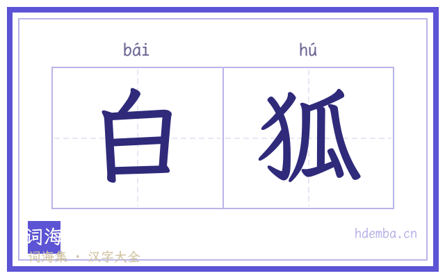 白狐的书法字