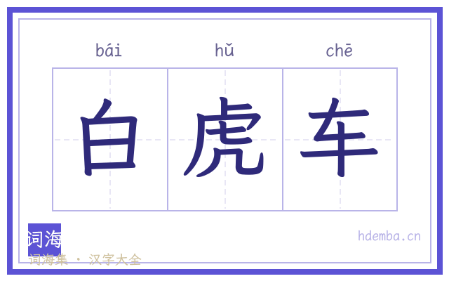白虎车的书法字
