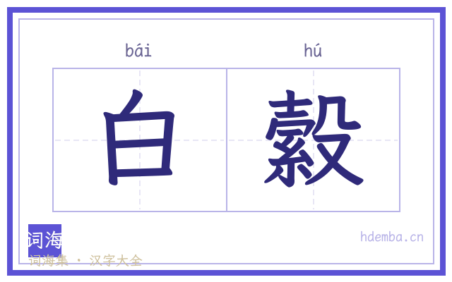 白縠的书法字