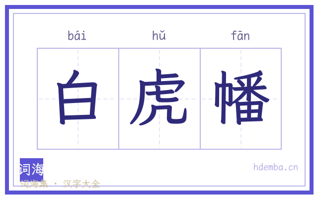 白虎幡的书法字