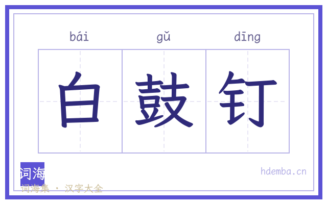 白鼓钉的书法字