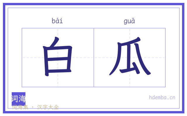 白瓜的书法字