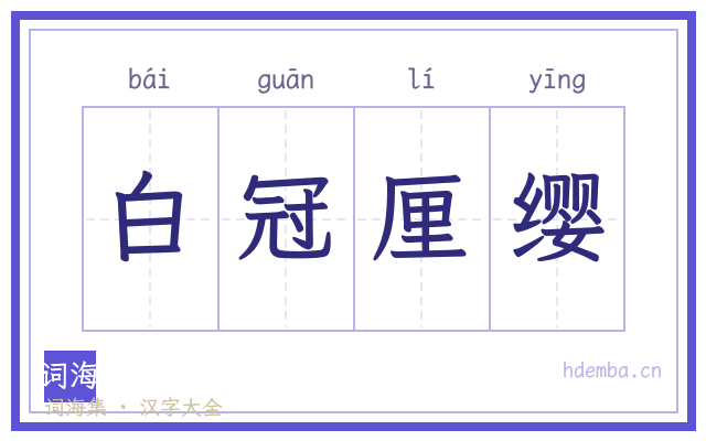 白冠厘缨的书法字