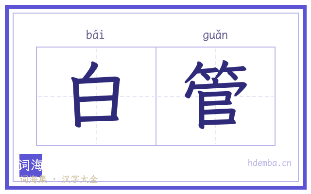 白管的书法字