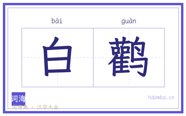 白鹳的书法字