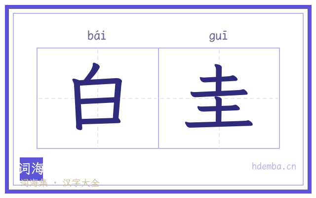 白圭的书法字