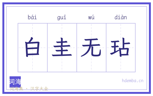 白圭无玷的书法字