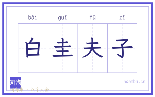 白圭夫子的书法字