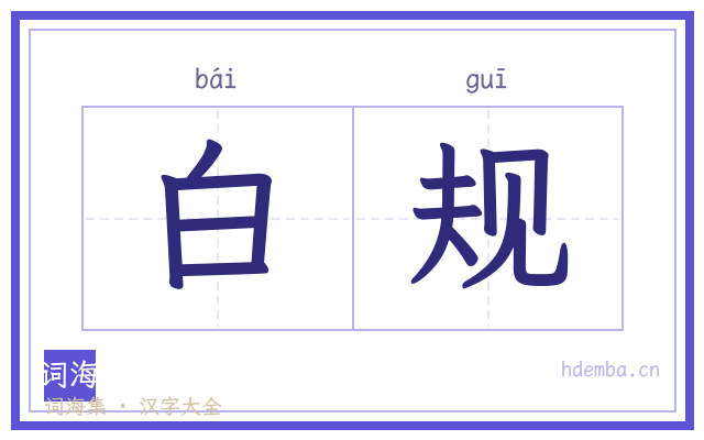 白规的书法字
