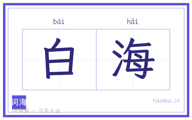 白海的书法字