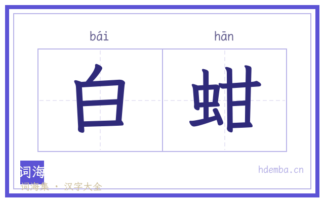 白蚶的书法字