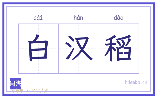 白汉稻的书法字