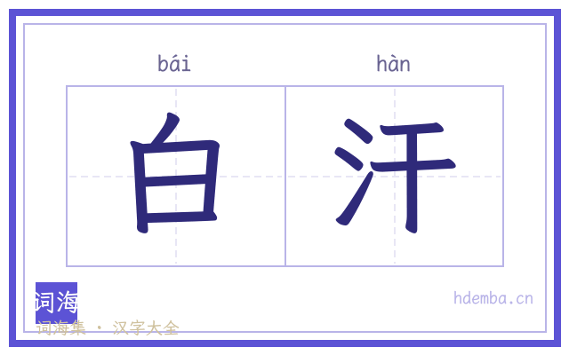 白汗的书法字