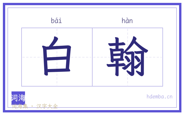 白翰的书法字