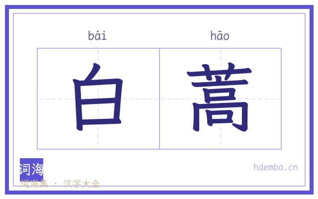 白蒿的书法字