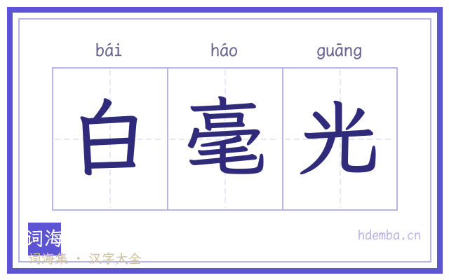 白毫光的书法字