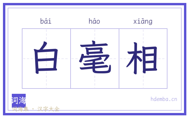 白毫相的书法字