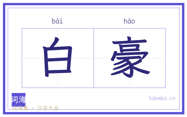 白豪的书法字