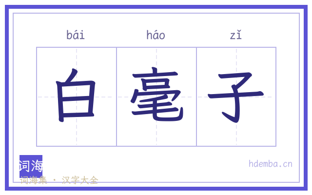白毫子的书法字