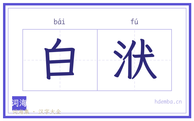白洑的书法字