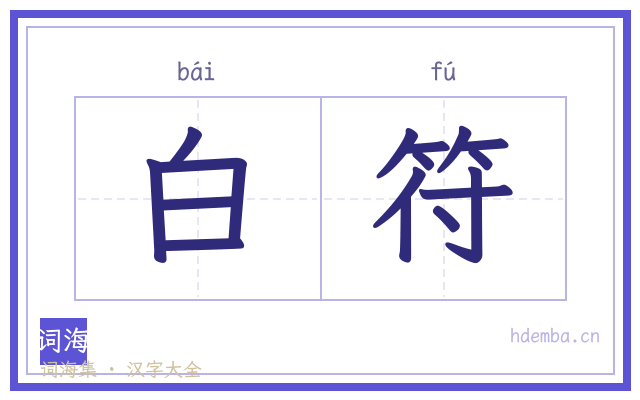 白符的书法字