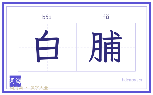 白脯的书法字