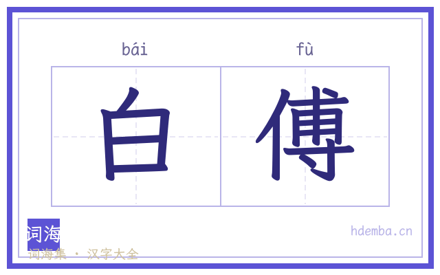 白傅的书法字