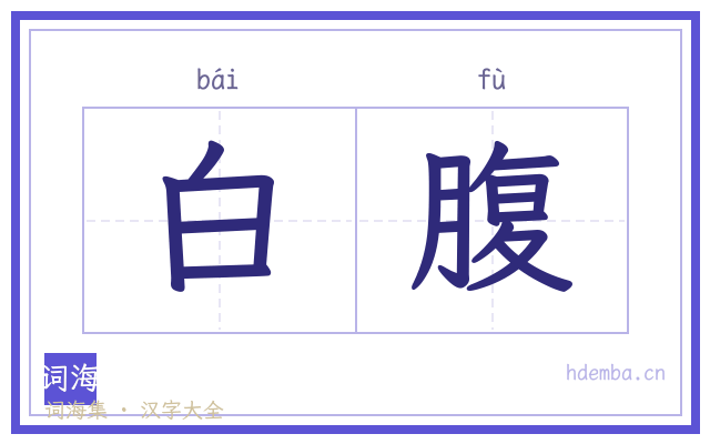 白腹的书法字
