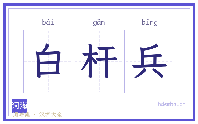 白杆兵的书法字