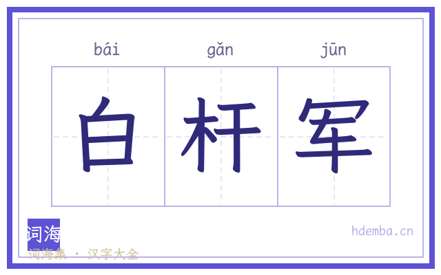 白杆军的书法字