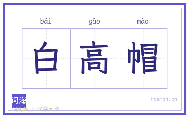 白高帽的书法字