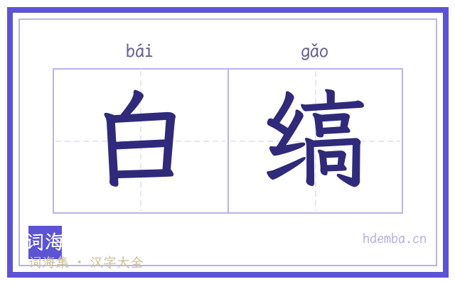 白缟的书法字
