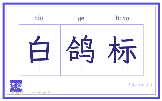 白鸽标的书法字