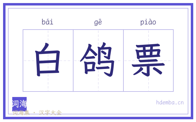 白鸽票的书法字