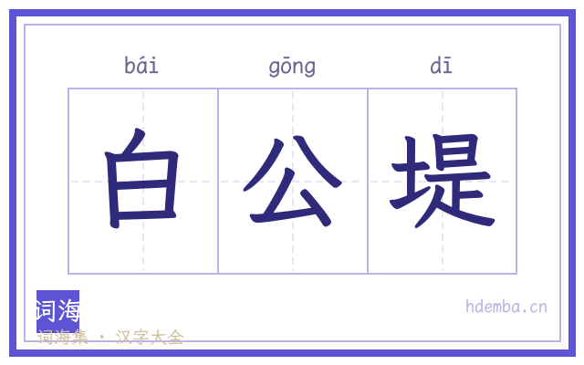 白公堤的书法字