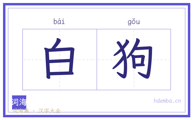 白狗的书法字