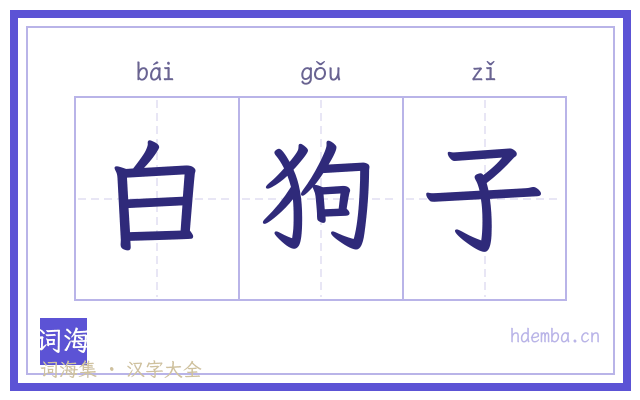 白狗子的书法字