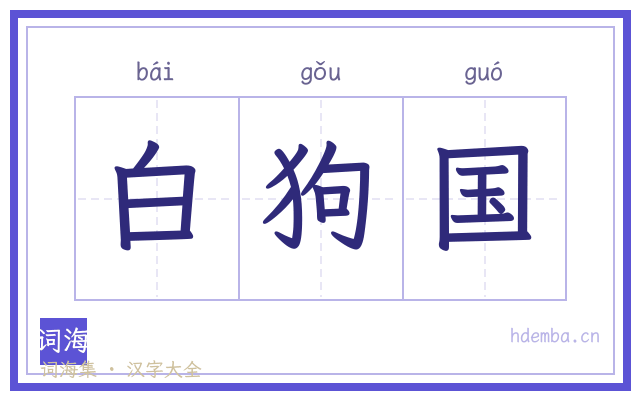 白狗国的书法字
